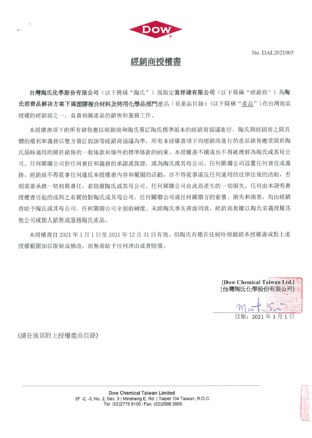 DOW經(jīng)銷商授權(quán)書(2021 0101-2021 1231).jpg.png